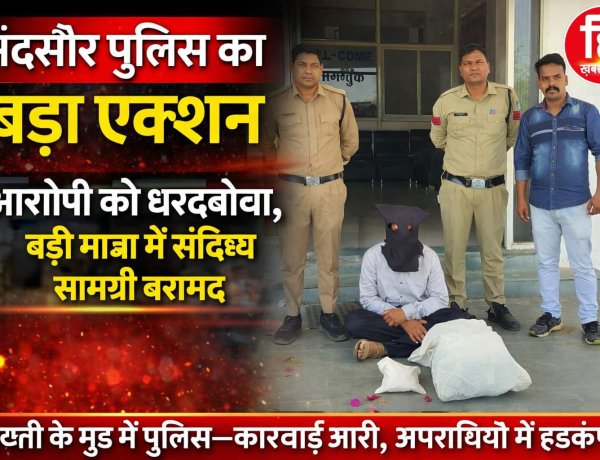 BIG NEWS : मंदसौर पुलिस का बड़ा प्रहार:ड्रग्स माफिया के खिलाफ सख्त कार्रवाई" एमडी–डोडाचूरा तस्करी का बड़ा खुलासा ,राजस्थान से MP तक फैला नेटवर्क, पुलिस की बड़ी कार्रवाई,पढ़े ये खबर