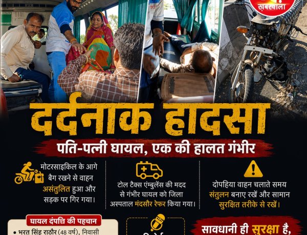 BIG NEWS : महु-नीमच हाईवे पर बाइक असंतुलित,सीतामऊ के दंपत्ति सड़क पर गिरे, दोनों घायल, पति की हालत गंभीर,इनसे मिली बड़ी मदद, पढ़े ये खबर
