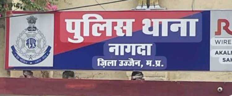 BIG NEWS: दिनदहाड़े चाकू की नोक पर लूट से मचा था खौफ,अब पुलिस का बड़ा पलटवार, नागदा में शातिर लुटेरा अरबाज उर्फ भूरा गिरफ्तार,95 हजार का माल, हथियार और बाइक बरामद, पुराने केसों का भी खुलासा, पढ़े खबर