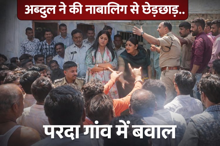 BIG NEWS : नाबालिग से छेड़छाड़ पर भड़का परदा गांव, पुलिस पर पथराव,परदा गांव में तनाव, आंसू गैस के गोले छोड़कर हालात काबू में,पर ये बना बड़ा मुद्दा,पढ़े ये खबर