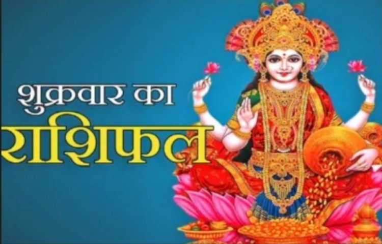 RASHIFAL: किस्मत का बड़ा इशारा, आज इन राशियों पर बरसेगा पैसा, तो इनको रहना होगा बेहद सावधान,12 राशियो का केसा रहेगा आज का दिन पढ़े ये राशिफल