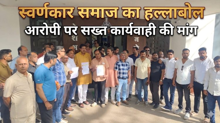 BIG NEWS : मनासा के पड़दा में घटना से आक्रोश,SP कार्यालय में हल्लाबोल,आरोपी पर सख्त कार्रवाई की मांग,घटना के बाद क्षेत्र में तनाव,स्वर्णकार समाज ने सख्त कदम उठाने की दी चेतावनी,पढ़े ये खबर