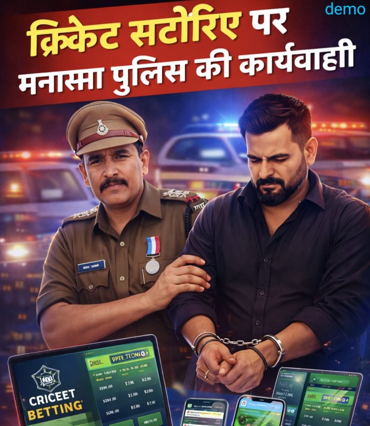 BIG NEWS : मनासा पुलिस का बड़ा वार: आईपीएल सट्टा गिरोह का सरगना गिरफ्तार, नेटवर्क में मचा हड़कंप,साइबर तकनीक से खुलासा, मुख्य आरोपी कमल सिंधवानी दबोचा,TI निलेश अवस्थी की अगुवाई में बड़ी कार्रवाई,फरार आरोपियों की तलाश तेज,पढ़े ये खबर