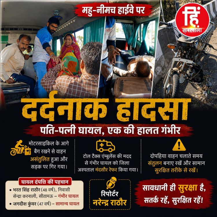 BIG NEWS : महु-नीमच हाईवे पर बाइक असंतुलित,सीतामऊ के दंपत्ति सड़क पर गिरे, दोनों घायल, पति की हालत गंभीर,इनसे मिली बड़ी मदद, पढ़े ये खबर