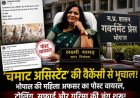 BIG NEWS: भोपाल से उठा ‘थप्पड़ तूफान’! महिला अफसर की ‘चमाट असिस्टेंट’ वैकेंसी ने मचाया प्रदेश में हाहाकार, वायरल पोस्ट पर बवाल, ट्रोलिंग की आंधी, सफाई के बाद भी थम नहीं रहा विवाद, पढ़े खबर
