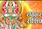 आज का राशिफल: किस राशि को मिलेगा धन का फायदा, किसके रिश्तों में आएगी टेंशन, और किसे रहना होगा सावधान, जानने के लिए पढ़े ये राशिफल