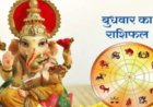 आज का राशिफल : धन, नौकरी, प्यार और सेहत… आज आपकी राशि के लिए क्या लेकर आया है दिन? पढ़े ये राशिफल