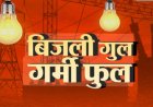 BIG NEWS: सावधान!नीमच में फिर लौटा अंधेरा युग,भीषण गर्मी में बिजली विभाग के पावर कट ने छुड़ाए पसीने,मेंटेनेंस और लोड शेडिंग के नाम पर भारी कटौती, ग्रामीण क्षेत्र झेल रहे ज़्यादा मार,पढ़े राजू नागदा "दास्सा" की ये खबर