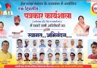 NEWS: मनासा में 15 मई को जुटेगी पत्रकारों की टोली, अटल बिहारी वाजपेयी सभा गृह में एक दिवसीय कार्यशाला और सम्मान समारोह का होगा आयोजन,तो दिग्गज सिखाएंगे सफलता के ये मंत्र,पढ़े खबर