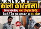 BREAKING NEWS: जीरन CHC में स्वास्थ्य सेवाओं का बड़ा घोटाला! बिना यूरिन जांच किए मरीज को थमा दी फाइनल रिपोर्ट, कैमरे में कैद हुआ अस्पताल का ‘फर्जीवाड़ा’, पढ़े खबर