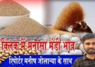 MANASA MANDI: मनासा मंडी में गेहूं और चने की बंपर आवक, आज किस जींस के भाव में आई गिरावट, और किसके दाम रहें तेज, देखें मनीष जोलान्या की इस रिपोर्ट में