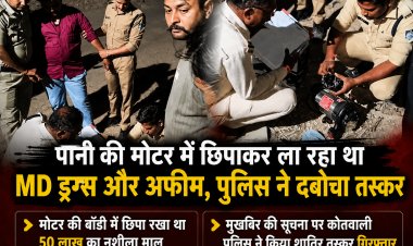 BIG NEWS : नशे के खिलाफ बड़ी कार्रवाई: मोटर में छिपा 500 ग्राम MD और अफीम जब्त,51 लाख से ज्यादा का मादक पदार्थ और स्कूटी बरामद,आरोपी इमरान पठान गिरफ्तार, गिरोह के अन्य सदस्य चिन्हित,मंदसौर कोतवाली पुलिस की सतर्कता से बड़ा नेटवर्क उजागर,पढ़े ये खबर