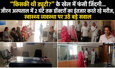 BREAKING NEWS: “किसकी थी ड्यूटी?” के खेल में फंसी जिंदगी… जीरन अस्पताल में 2 घंटे तक डॉक्टरों का इंतजार करते रहे मरीज, स्वास्थ्य व्यवस्था पर उठे बड़े सवाल, पढ़े खबर