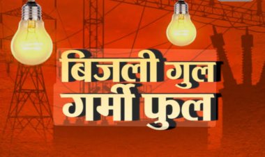 BIG NEWS: सावधान!नीमच में फिर लौटा अंधेरा युग,भीषण गर्मी में बिजली विभाग के पावर कट ने छुड़ाए पसीने,मेंटेनेंस और लोड शेडिंग के नाम पर भारी कटौती, ग्रामीण क्षेत्र झेल रहे ज़्यादा मार,पढ़े राजू नागदा "दास्सा" की ये खबर
