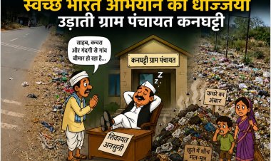 BIG NEWS : स्वच्छ भारत अभियान की उड़ रही धज्जियां !,कनघट्टी ग्राम पंचायत बनी गंदगी का अड्डा,सालभर से सड़क किनारे सड़ रहा कचरा मंदिर मार्ग पर खुले में शौच,बदबू और बीमारी से ग्रामीण परेशान, शिकायतों के बाद भी पंचायत मौन, जिम्मेदारों की कार्यशैली पर उठे सवाल, पढ़े ये खबर