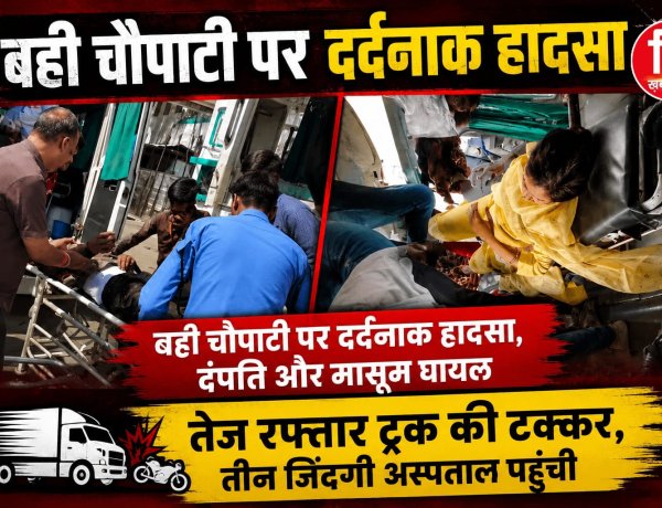 BIG NEWS : पिपलियामंडी बही चौपाटी पर दर्दनाक हादसा, दंपति और मासूम घायल,तेज रफ्तार ट्रक की टक्कर, तीन जिंदगी अस्पताल पहुंची,पढ़े ये खबर