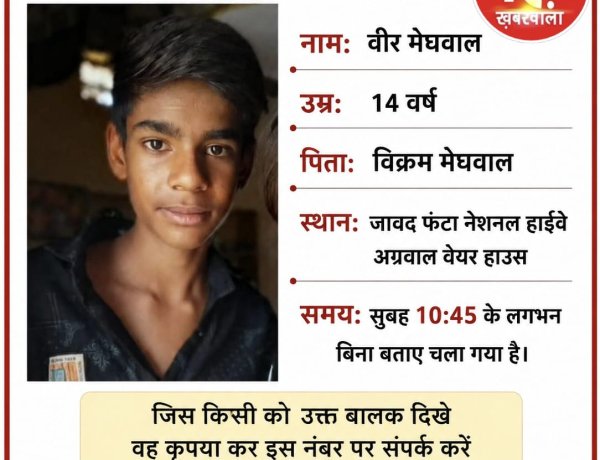 BIG NEWS : गुमशुदा बालक: 14 वर्षीय वीर मेघवाल लापता,जावद फंटा क्षेत्र से बिना बताए घर से निकला, परिजन चिंतित,दे सूचना यहाँ