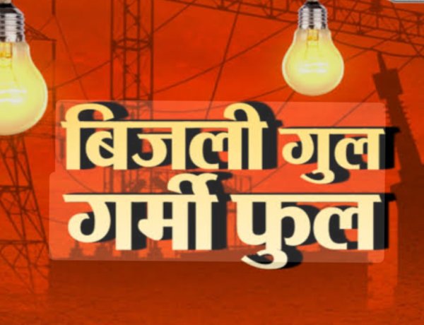 BIG NEWS: सावधान!नीमच में फिर लौटा अंधेरा युग,भीषण गर्मी में बिजली विभाग के पावर कट ने छुड़ाए पसीने,मेंटेनेंस और लोड शेडिंग के नाम पर भारी कटौती, ग्रामीण क्षेत्र झेल रहे ज़्यादा मार,पढ़े राजू नागदा "दास्सा" की ये खबर