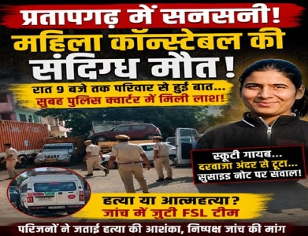 BIG NEWS: छोटीसादड़ी थाना क्वार्टर बना मौत का रहस्य, महिला कॉन्स्टेबल का शव मिलने से सनसनी, टूटा दरवाजा और गायब स्कूटी ने बढ़ाया सस्पेंस, परिवार ने हत्या की आशंका जताकर निष्पक्ष जांच की करी मांग, पढ़े खबर