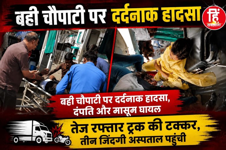 BIG NEWS : पिपलियामंडी बही चौपाटी पर दर्दनाक हादसा, दंपति और मासूम घायल,तेज रफ्तार ट्रक की टक्कर, तीन जिंदगी अस्पताल पहुंची,पढ़े ये खबर