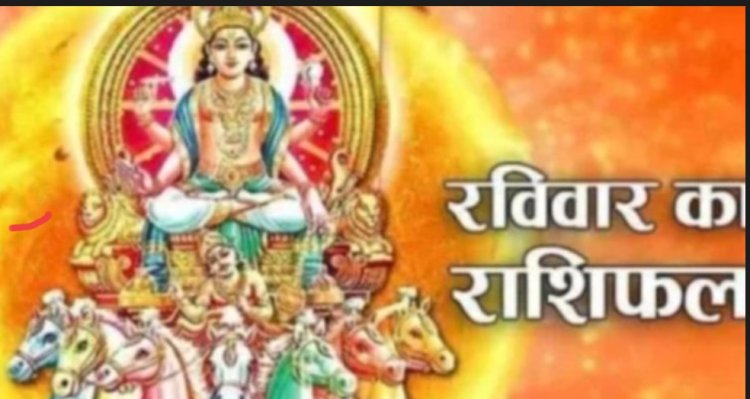 आज का राशिफल: किस राशि को मिलेगा धन का फायदा, किसके रिश्तों में आएगी टेंशन, और किसे रहना होगा सावधान, जानने के लिए पढ़े ये राशिफल