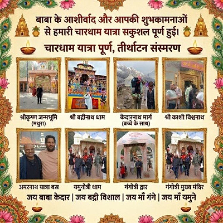 BIG NEWS :“चार साल की मासूम ने पार किए बर्फीले पहाड़, डेढ़ साल के नन्हें कदम भी पहुंचे बाबा केदार के दरबार… आस्था, संघर्ष और विश्वास से भरी चारधाम यात्रा बनी जिंदगी की सबसे पावन पूंजी”,पढ़े यात्रा संस्मरण (राजू नागदा "दास्सा")