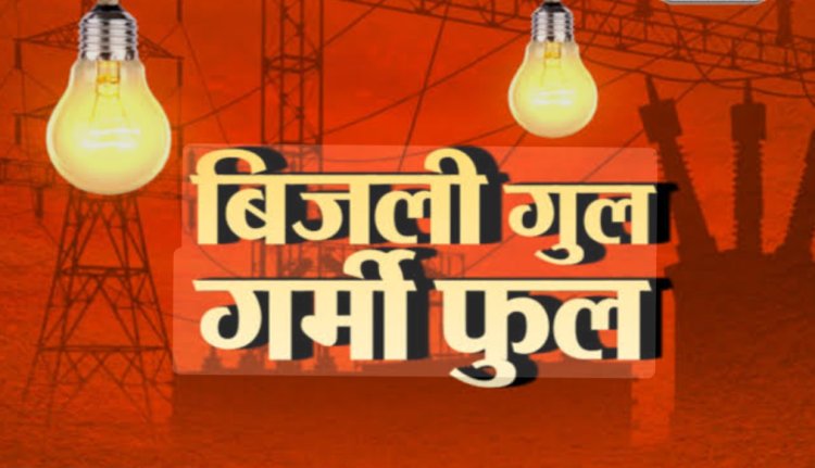 BIG NEWS: सावधान!नीमच में फिर लौटा अंधेरा युग,भीषण गर्मी में बिजली विभाग के पावर कट ने छुड़ाए पसीने,मेंटेनेंस और लोड शेडिंग के नाम पर भारी कटौती, ग्रामीण क्षेत्र झेल रहे ज़्यादा मार,पढ़े राजू नागदा "दास्सा" की ये खबर