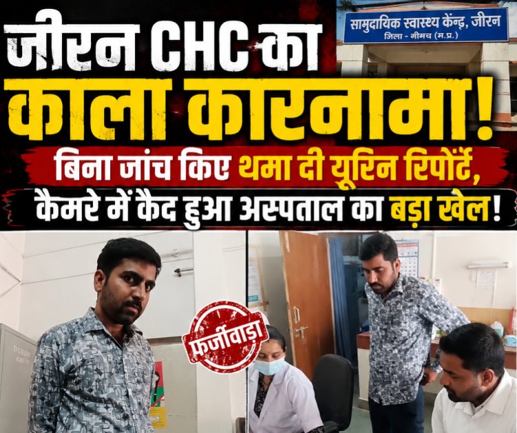 BREAKING NEWS: जीरन CHC में स्वास्थ्य सेवाओं का बड़ा घोटाला! बिना यूरिन जांच किए मरीज को थमा दी फाइनल रिपोर्ट, कैमरे में कैद हुआ अस्पताल का ‘फर्जीवाड़ा’, पढ़े खबर