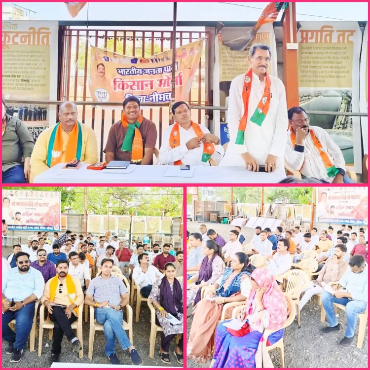NEWS:चौपाल, सब्जी मंडी और पॉली हाउस में किसानों के बीच जुटेंगे भाजपाई,31 मई को हर बूथ पर गूंजेगी 'मन की बात', संगठन ऐप पर अपलोड होगी लाइव रिपोर्ट, भाजपा-किसान मोर्चा की संयुक्त बैठक में तय हुई रूपरेखा,पढ़े खबर