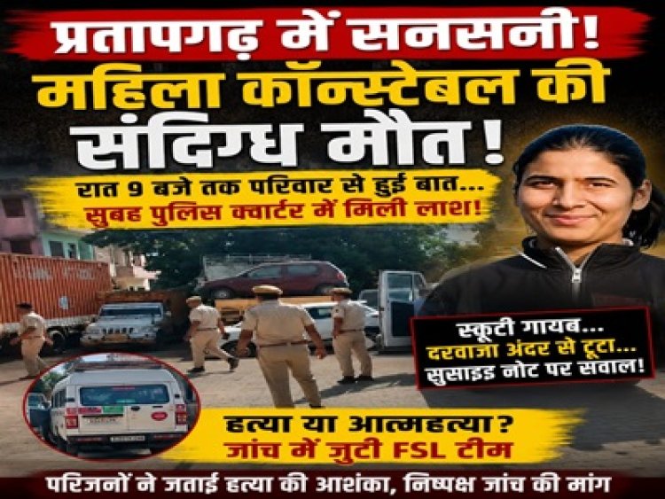 BIG NEWS: छोटीसादड़ी थाना क्वार्टर बना मौत का रहस्य, महिला कॉन्स्टेबल का शव मिलने से सनसनी, टूटा दरवाजा और गायब स्कूटी ने बढ़ाया सस्पेंस, परिवार ने हत्या की आशंका जताकर निष्पक्ष जांच की करी मांग, पढ़े खबर