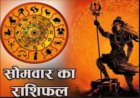 आज का राशिफल: किस राशि पर होगी धन की बारिश, किसे मिलेगा प्रमोशन का संकेत, जानने के लिए पढ़े ये राशिफल