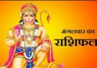 आज का राशिफल : मेहमानों की रौनक से लेकर धन लाभ तक, किस राशि की चमकेगी किस्मत और किसे रहना होगा सतर्क,जानने के लिए पढ़े ये राशिफल