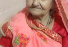 SHOK KHABAR: नहीं रही श्रीमती कस्तूरी बाई अजमेरा,परिवार में शोक की लहर,अंतिम यात्रा  बुधवार को विकास नगर नीमच से निकलेगी
