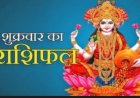 आज का राशिफल 5 जून 2026: मेष से मीन तक जानिए किस राशि पर बरसेगा धन, किसे मिलेगी खुशखबरी और किसे रहना होगा सतर्क, पढ़े ये राशिफल