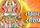 15 जून 2026 का राशिफल: किस राशि पर होगी धनवर्षा, किसे मिलेगा भाग्य का साथ? जानने के लिए पढ़ें सभी 12 राशियों का राशिफल