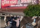 BIG NEWS: 'ऑपरेशन मिडनाइट' में अफजलपुर पुलिस की बड़ी कामयाबी... खेतों से मोटर-केबल उड़ाने वाले शातिर गिरोह का किया पर्दाफाश, दो बदमाश गिरफ्तार, एक की तलाश जारी, पढ़े खबर