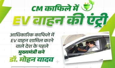 BIG NEWS : एमपी के CM के काफिले में इस वाहन की एंट्री, डॉक्टर मोहन यादव बने देश के पहले मुख्यमंत्री, पर्यावरण संरक्षण और विकसित भारत के लक्ष्य की दिशा में महत्वपूर्ण कदम, पढ़े खबर