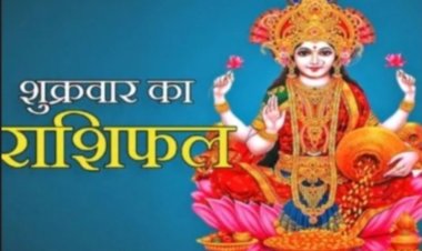 आज का राशिफल 5 जून 2026: मेष से मीन तक जानिए किस राशि पर बरसेगा धन, किसे मिलेगी खुशखबरी और किसे रहना होगा सतर्क, पढ़े ये राशिफल