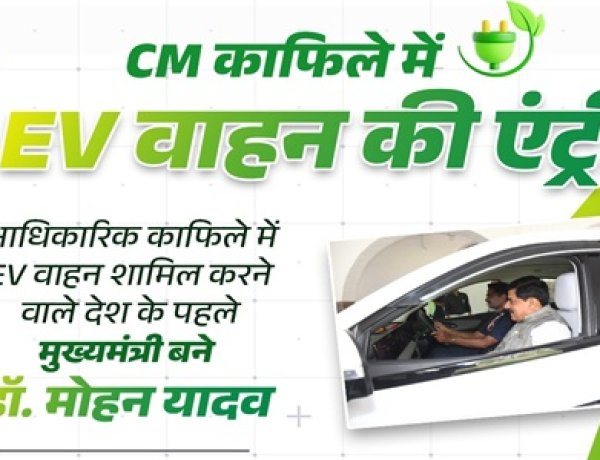 BIG NEWS : एमपी के CM के काफिले में इस वाहन की एंट्री, डॉक्टर मोहन यादव बने देश के पहले मुख्यमंत्री, पर्यावरण संरक्षण और विकसित भारत के लक्ष्य की दिशा में महत्वपूर्ण कदम, पढ़े खबर