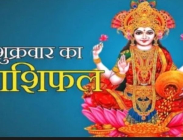 आज का राशिफल: किस्मत का बड़ा खेल! इन 5 राशियों पर बरसेगी खुशियों की बारिश, धन-मान-सम्मान में होगी जबरदस्त बढ़ोतरी, जानने के लिये पढ़े ये राशिफल
