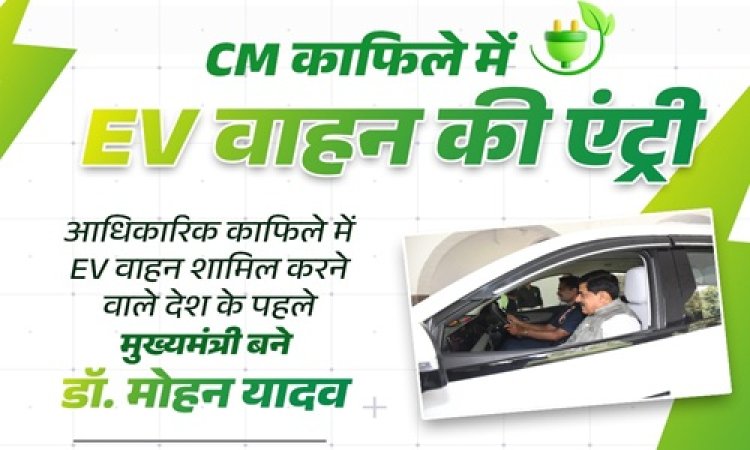 BIG NEWS : एमपी के CM के काफिले में इस वाहन की एंट्री, डॉक्टर मोहन यादव बने देश के पहले मुख्यमंत्री, पर्यावरण संरक्षण और विकसित भारत के लक्ष्य की दिशा में महत्वपूर्ण कदम, पढ़े खबर