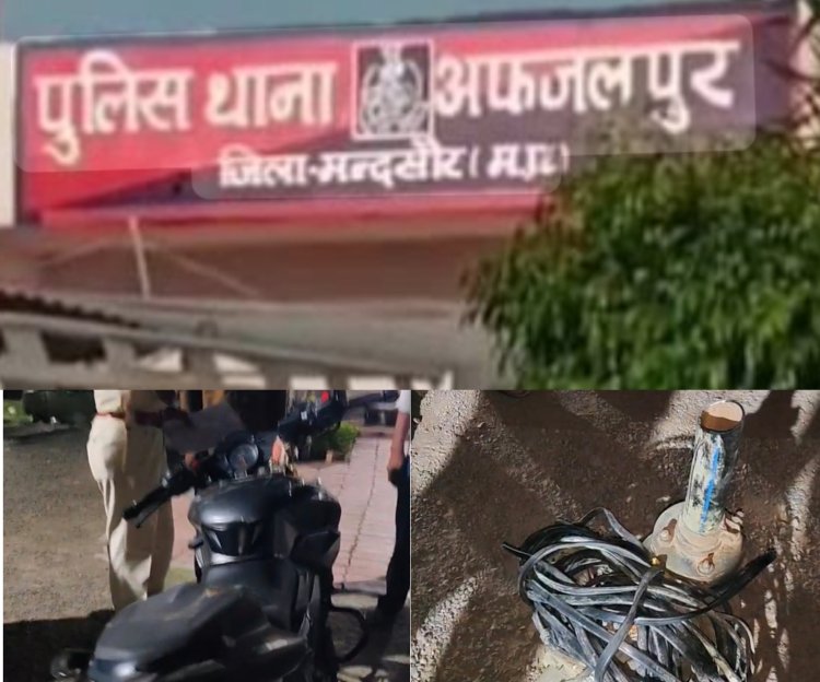 BIG NEWS: 'ऑपरेशन मिडनाइट' में अफजलपुर पुलिस की बड़ी कामयाबी... खेतों से मोटर-केबल उड़ाने वाले शातिर गिरोह का किया पर्दाफाश, दो बदमाश गिरफ्तार, एक की तलाश जारी, पढ़े खबर