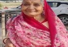 अंतिम यात्रा : नहीं रही श्रीमती रतन देवी योगी, परिवार मे शोक की लहर, अंतिम यात्रा 19 जुलाई को सुबह 11 बजे निजी निवास से निकलेगी