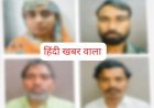 BIG NEWS :प्रेमी के साथ मिलकर रची पति की हत्या की खौफनाक साजिश, पहले चाकुओं से किया लहूलुहान, फिर ट्रक से कुचलकर हादसा दिखाने की कोशिश; पत्नी समेत चार दोषियों को उम्रकैद, पढ़े खबर