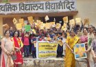 NEWS: खुशियों से गूंज उठा विद्या मंदिर स्कूल, 80 से अधिक नन्हे विद्यार्थियों को मिली मुफ्त कॉपियां-स्टेशनरी, पालक संघ ने बांटी शिक्षा की सौगात, पढ़े खबर