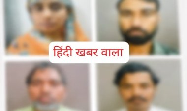 BIG NEWS :प्रेमी के साथ मिलकर रची पति की हत्या की खौफनाक साजिश, पहले चाकुओं से किया लहूलुहान, फिर ट्रक से कुचलकर हादसा दिखाने की कोशिश; पत्नी समेत चार दोषियों को उम्रकैद, पढ़े खबर