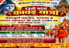 BIG NEWS: बोल बम के जयघोष के साथ कल निकलेगी मनासा की 13वीं दिव्यानंद कांवड़ यात्रा, मंशापूर्ण महादेव मंदिर से होगा शुभारंभ, 11 अगस्त को महाकाल उज्जैन में होगा जलाभिषेक, पढ़े खबर 