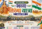 BIG NEWS: नीमच में फिर गूंजेगा राष्ट्रभक्ति का जोश! 15 अगस्त को छठी बार निकलेगी भव्य तिरंगा वाहन रैली, हजारों हाथों में लहराएगा तिरंगा, पढ़े खबर