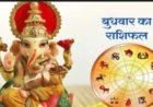 19 अगस्त 2026 राशिफल: 12 राशियों के लिए आज का दिन लेकर आया बड़े बदलाव के संकेत, कहीं धन लाभ तो कहीं विवाद से बचने की जरूरत—जानिए मेष से मीन तक कैसा रहेगा आपका दिन!, पढ़े ये राशिफल