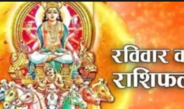 रविवार स्पेशल राशिफल: आज किसकी चमकेगी किस्मत, किसे मिलेगा धन लाभ, किसके बनेंगे रुके हुए काम और किन राशियों को रहना होगा बेहद सतर्क, पढ़े 12 राशियों का